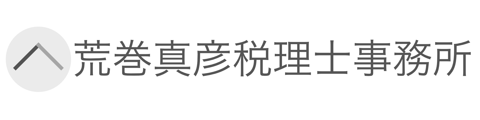 荒巻真彦税理士事務所